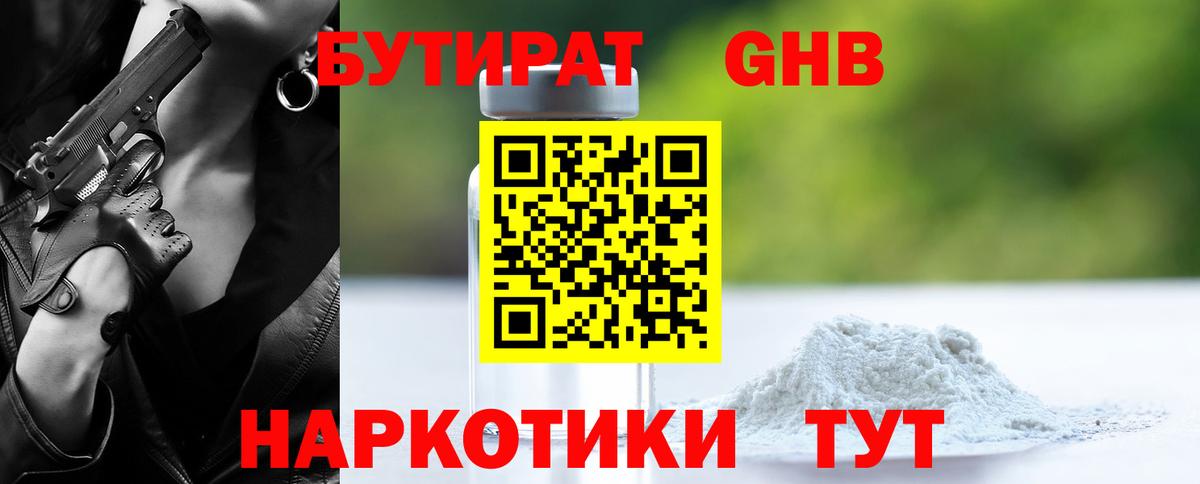 Бутират 99% Новый Уренгой